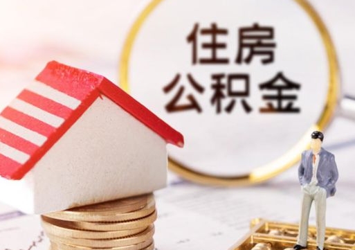 台山封存的住房公积金如何提取（已经封存的公积金如何提取）