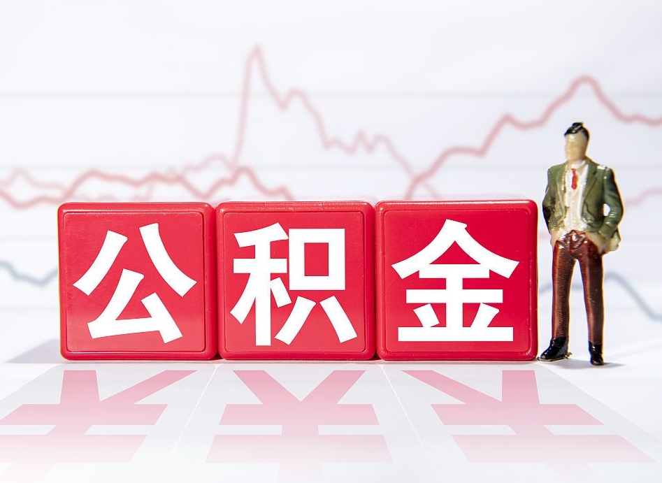 台山住房公积金提取（2020年公积金提取流程）
