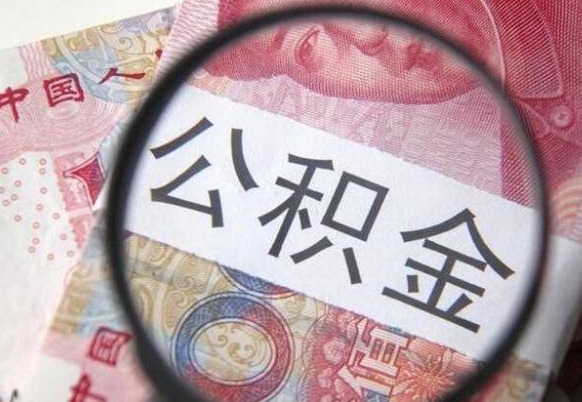 台山住房公积金可以取出来用吗（住房公积金能取用吗）