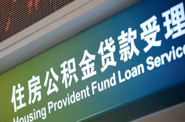 台山住房公积金提取（2020年公积金提取流程）