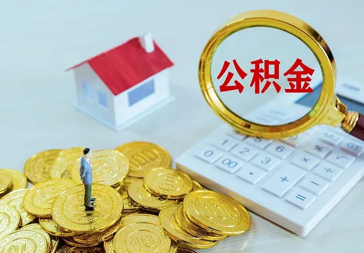 台山急用钱怎么把公积金取出来（急用钱怎样可以把自己的公积金取出来）