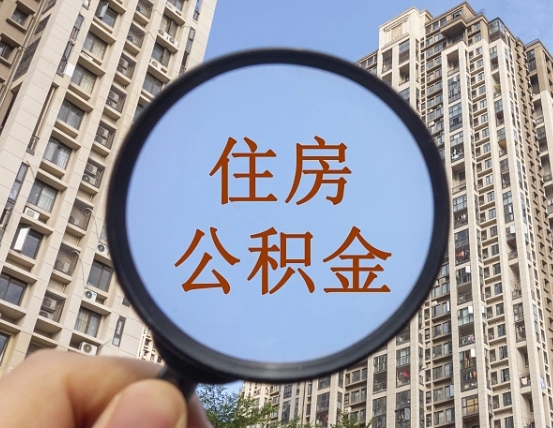 台山个人提取公积金办法（怎样提取个人住房公积金）
