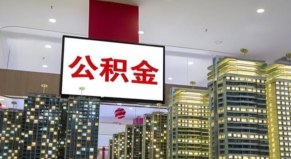 台山急用钱怎么把公积金取出来（急用钱怎样可以把自己的公积金取出来）