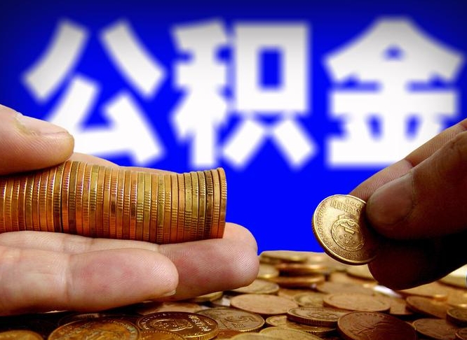 台山公积金提取的统筹账户怎么取（公积金统筹账户有什么用）